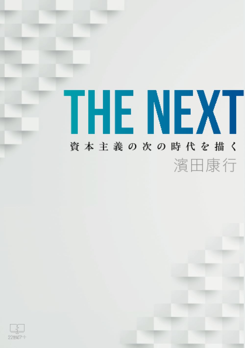 The NEXT──資本主義の次の時代を描く | 濱田康行 |本 | 通販